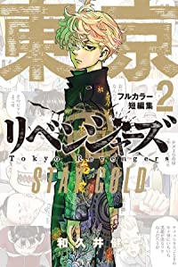 東京卍リベンジャーズ フルカラー短編集01 SO YOUNG 【全2巻セット・以下続巻】/和久井健