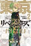 東京卍リベンジャーズ フルカラー短編集01 SO YOUNG【1-2巻セット】 和久井健