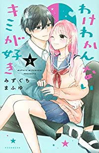 わけわかんないキミが好き 【全3巻セット・完結】/みずぐちまふゆ