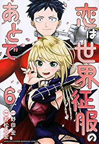 恋は世界征服のあとで　全巻(1-6巻セット・完結)野田宏【1週間以内発送】