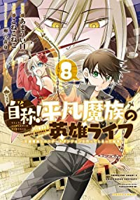 自称!平凡魔族の英雄ライフ-B級魔族なのにチートダンジョンを作ってしまった結果-(1-8巻セット・以下続巻)こねこねこ【1週間以内発送】