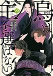 烏は主を選ばない(1-4巻セット・以下続巻)阿部智里【1週間以内発送】