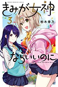 きみが女神ならいいのに 【全3巻セット・完結】/柏木香乃