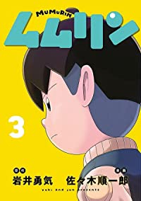 ムムリン【全3巻完結セット】 佐々木順一郎