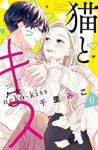 猫とキス　全巻(1-6巻セット・完結)千里みこ【1週間以内発送】