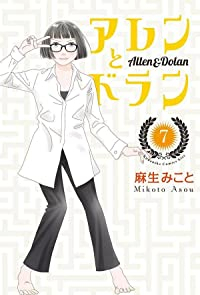 アレンとドラン　全巻(1-7巻セット・完結)麻生みこと【1週間以内発送】