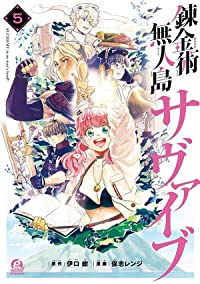 錬金術無人島サヴァイブ　全巻(1-5巻セット・完結)保志レンジ【1週間以内発送】