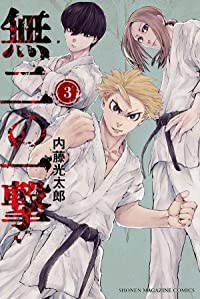 無二の一撃【全3巻完結セット】 内藤光太郎