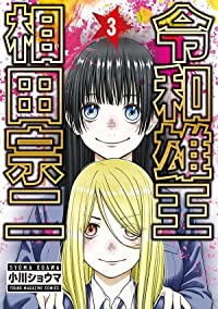 令和雄王 相田宗二【1-3巻セット】 小川ショウマ