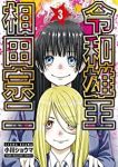 令和雄王 相田宗二【1-3巻セット】 小川ショウマ