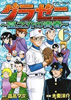 グラゼニ ー夏之介の青春ー 【全6巻セット・完結】/太秦洋介