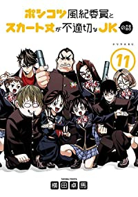 【予約商品】ポンコツ風紀委員とスカート丈が不適切なJKの話(1-11巻セット)