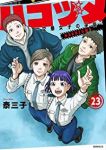 【予約商品】ハコヅメ〜交番女子の逆襲〜(1-23巻セット)