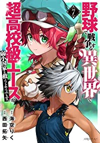 【予約商品】野球で戦争する異世界で超高校級エースが弱小国家を救うようです(1-7巻セット)