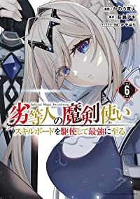 【予約商品】劣等人の魔剣使い スキルボードを駆使して最強に至る(1-6巻セット)