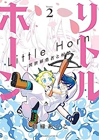 リトルホーンー異世界勇者と村娘ー【全2巻完結セット】 額縁あいこ