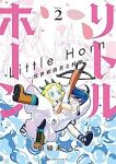 リトルホーンー異世界勇者と村娘ー【全2巻完結セット】 額縁あいこ