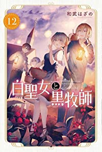 【予約商品】白聖女と黒牧師(1-12巻セット)