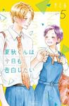 夏秋くんは今日も告白したい　全巻(1-5巻セット・完結)さとる【1週間以内発送】