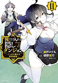 俺だけ入れる隠しダンジョン(1-11巻セット・以下続巻)瀬戸メグル【1週間以内発送】