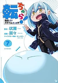 【予約商品】転ちゅら! 転生したらスライムだった件(全7巻セット)