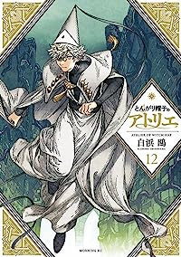 マンガ全巻セットが日本最安値!コミチョク本店 | 楽天・Amazon・Yahooにも出品中 / とんがり帽子のアトリエ  【全12巻セット・以下続巻】/白浜鴎