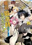 魔剣鍛冶師になりたくて!　全巻(1-4巻セット・完結)枩岡佳範【1週間以内発送】