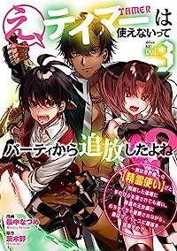 え、テイマーは使えないってパーティから追放したよね?(1-3巻セット・以下続巻)最中なつめ【1週間以内発送】