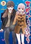 センパイ!わざとじゃないんです!　全巻(1-3巻セット・完結)saku【1週間以内発送】