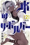 水のリボルバー【1-2巻セット】 佐藤駿光