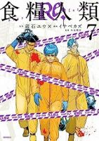 食糧人類Re:-Starving Re:velation-　全巻(1-7巻セット・完結)蔵石ユウ【1週間以内発送】