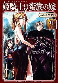 姫騎士は蛮族の嫁(1-6巻セット・以下続巻)コトバノリアキ【1週間以内発送】