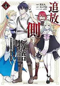 追放する側の物語(1-4巻セット・以下続巻)鷲見九【1週間以内発送】