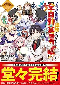 【予約商品】ブラック国家を追放されたけど『全自動・英霊召喚』があるから何(全7巻セット)