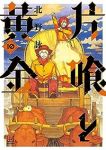 片喰と黄金(1-10巻セット・以下続巻)北野詠一【1週間以内発送】