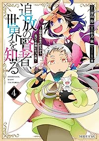 追放の賢者、世界を知る ー幼馴染勇者の圧力から逃げて自由になった俺ー【1-4巻セット】 杉乃紘