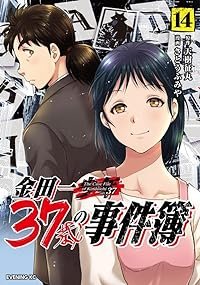 金田一37歳の事件簿(1-14巻セット・以下続巻)天樹征丸【1週間以内発送】