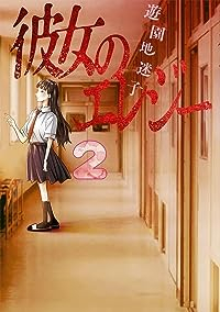 彼女のエレジー【1-2巻セット】 遊園地迷子