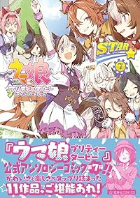 ウマ娘プリティーダービーアンソロジーコミックSTAR(1-7巻セット・以下続巻)Cygames【1週間以内発送】