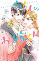 【予約商品】わたしのお嫁くん(全10巻セット)