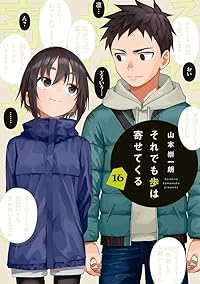 それでも歩は寄せてくる(1-16巻セット・以下続巻)山本崇一朗【1週間以内発送】