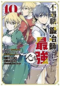 不遇職『鍛冶師』だけど最強です(1-10巻セット・以下続巻)吉村英明【1週間以内発送】