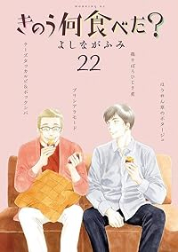 きのう何食べた?(1-22巻セット・以下続巻)よしながふみ【1週間以内発送】