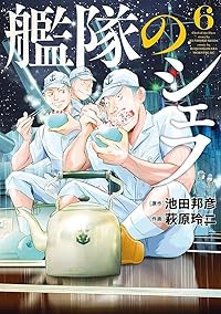 艦隊のシェフ(1-6巻セット・以下続巻)池田邦彦【1週間以内発送】