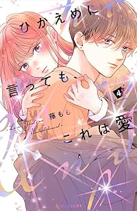 ひかえめに言っても、これは愛(1-4巻セット・以下続巻)藤もも【1週間以内発送】