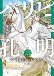 パリピ孔明 【全15巻セット・以下続巻】/小川亮