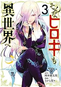 そんなヒロキも異世界へ(1-3巻セット・以下続巻)岡本健太郎【1週間以内発送】