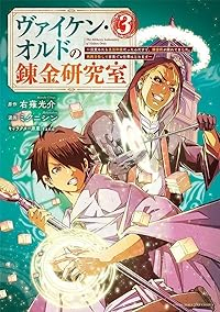 ヴァイケン・オルドの錬金研究室　全巻(1-3巻セット・完結)右薙光介【1週間以内発送】