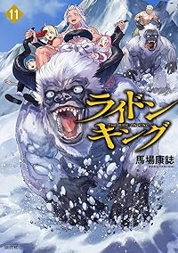 ライドンキング 【全11巻セット・以下続巻】/馬場康誌