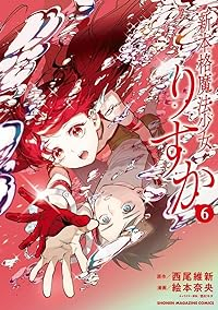 新本格魔法少女りすか(1-6巻セット・以下続巻)西尾維新【1週間以内発送】